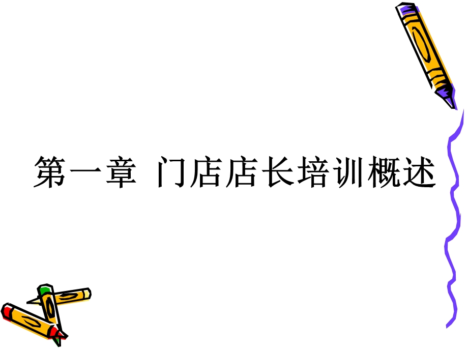 01第一章门店店长培训概述.ppt_第2页