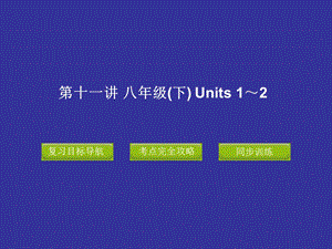 新目标八年级英语下册一二单元基础知识总结.ppt