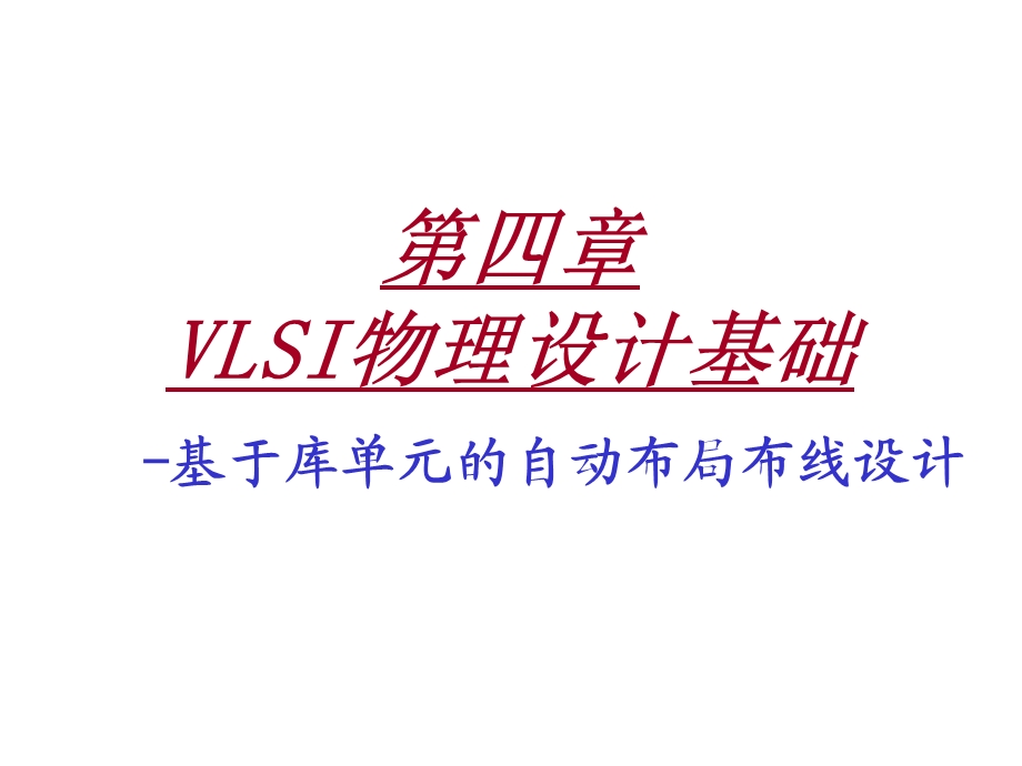 自动布局布线设计基础.ppt_第1页