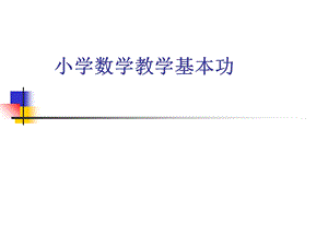 小学数学教学基本功.ppt