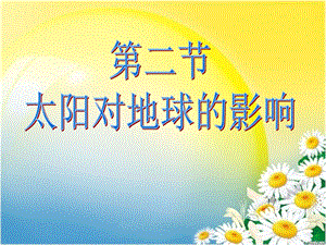 第二节太阳对地球的影响.ppt