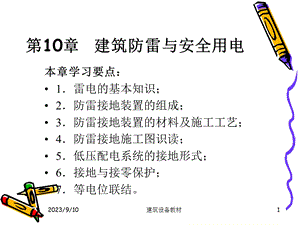 建筑防雷与安全用电.ppt