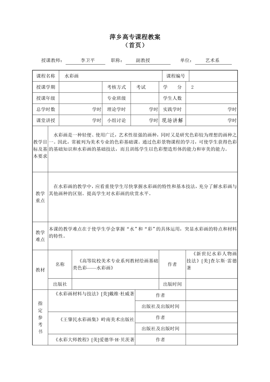 水彩画教案标准2.doc_第1页