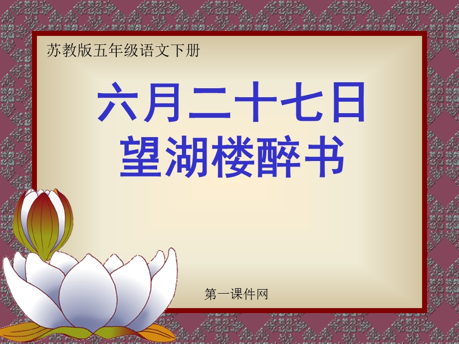 小学五年级下学期语文《六月二十七日望湖楼醉书》PPT课件.ppt_第1页