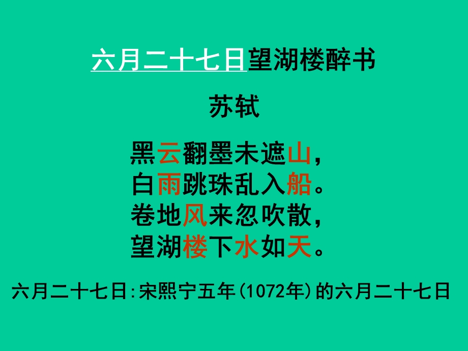 小学五年级下学期语文《六月二十七日望湖楼醉书》PPT课件.ppt_第2页