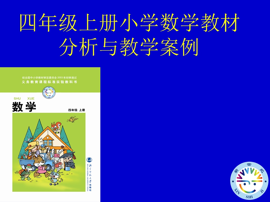 小学二年级数学四年级上册小学数学教材.ppt_第1页