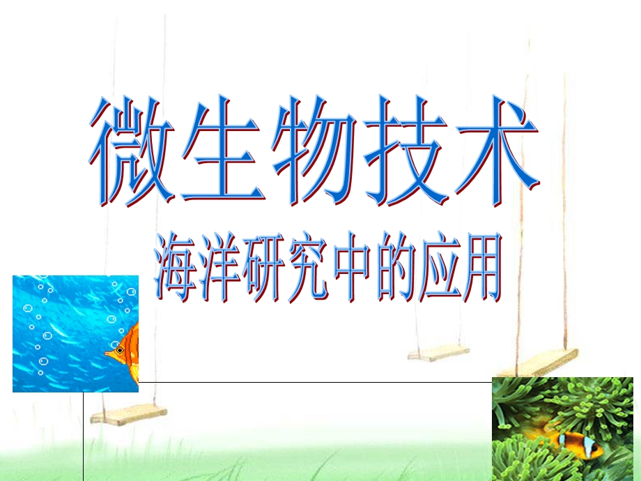 微生物技术海洋研究中的应用.ppt_第1页