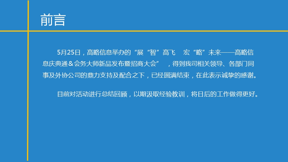 高略信息庆典通会务大师新品发布暨招商大会总结.ppt_第3页