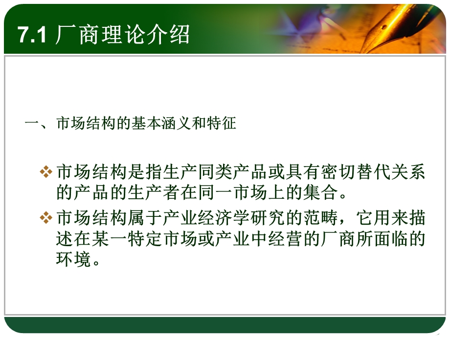 市场结构、厂商理论与产业组织媒介经济学PPT.ppt_第2页