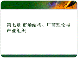 市场结构、厂商理论与产业组织媒介经济学PPT.ppt