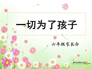 小学六年级6班家长会.ppt