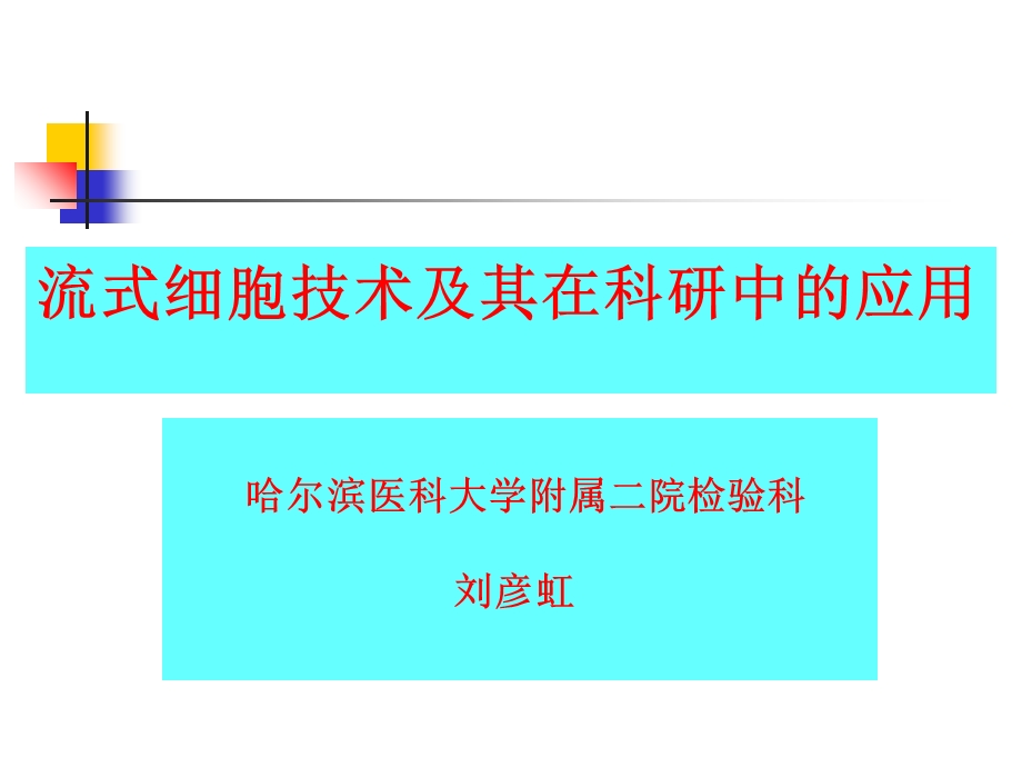 流式细胞技术及其应用.ppt_第1页