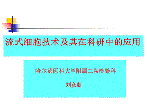 流式细胞技术及其应用.ppt