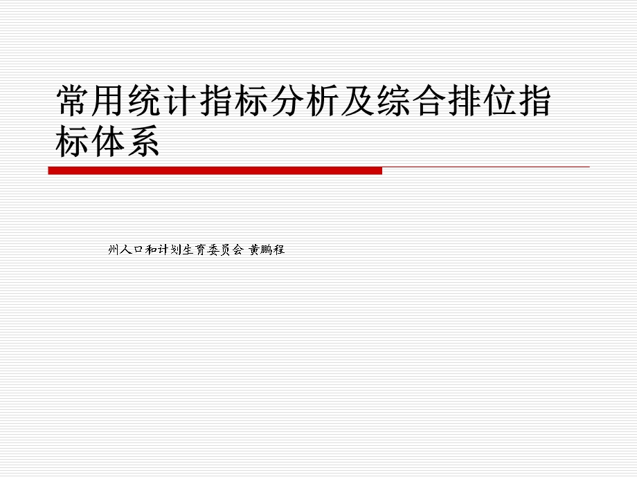 常用统计指标分析及综合排位指标体系.ppt_第1页