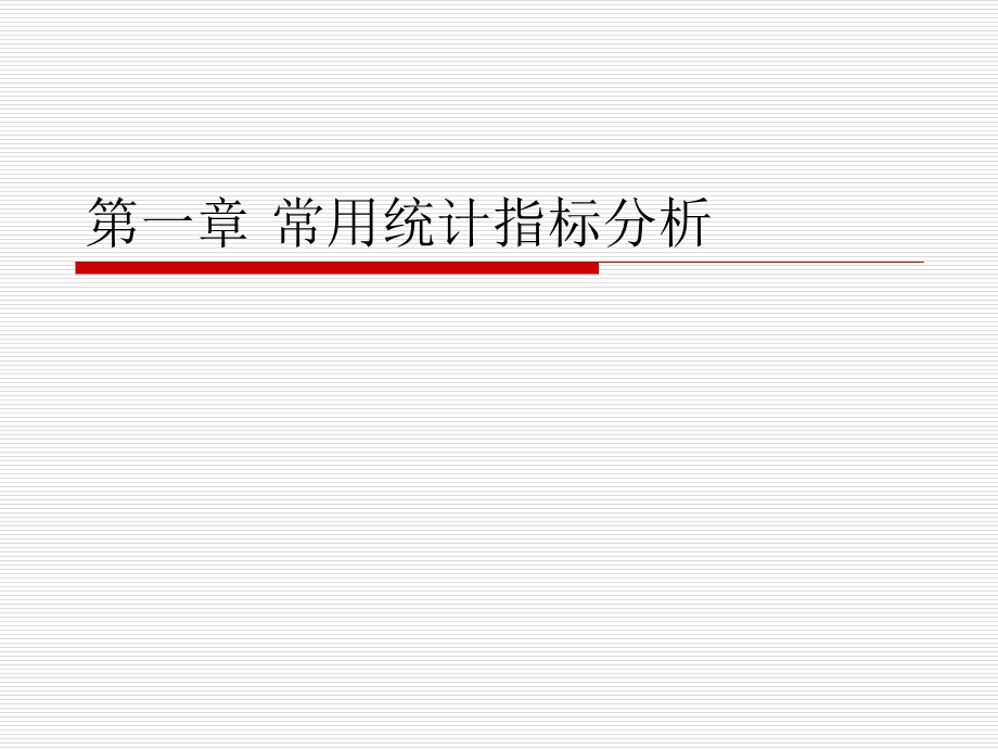 常用统计指标分析及综合排位指标体系.ppt_第2页