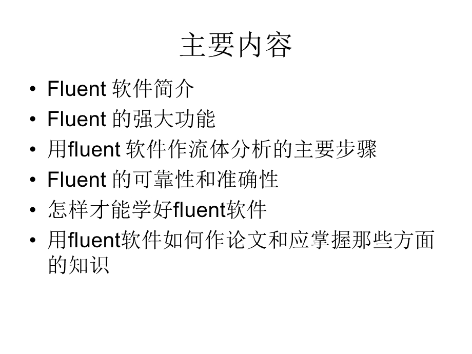 流体传热研究的强大工具-fluent软.ppt_第2页