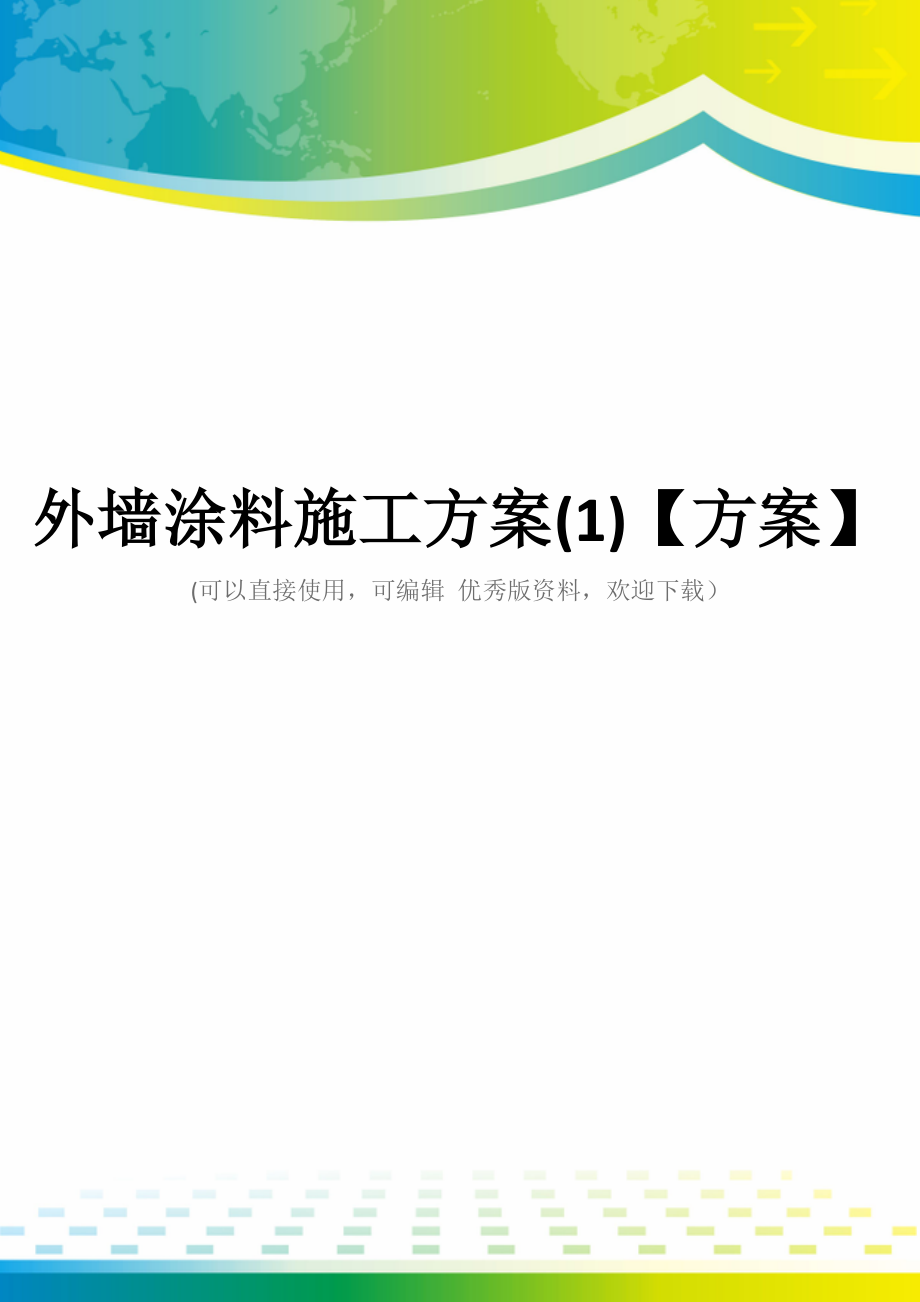 外墙涂料施工方案(1)【方案】.doc_第1页