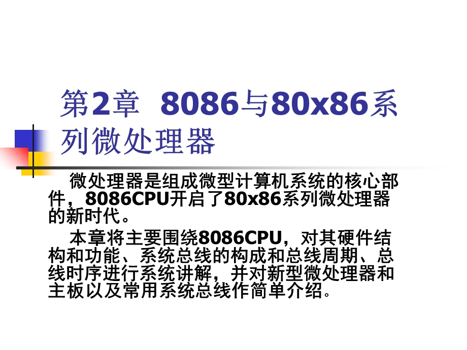 微机接口ppt课件第2章8086与80x86系列微处理器.ppt_第2页