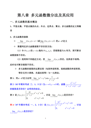 多元函数微分学及其应用归纳总结.doc