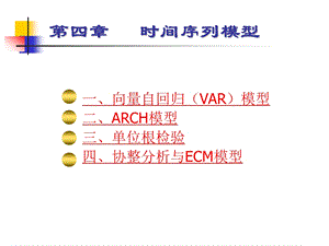 自向量回归模型var的研究解读.ppt