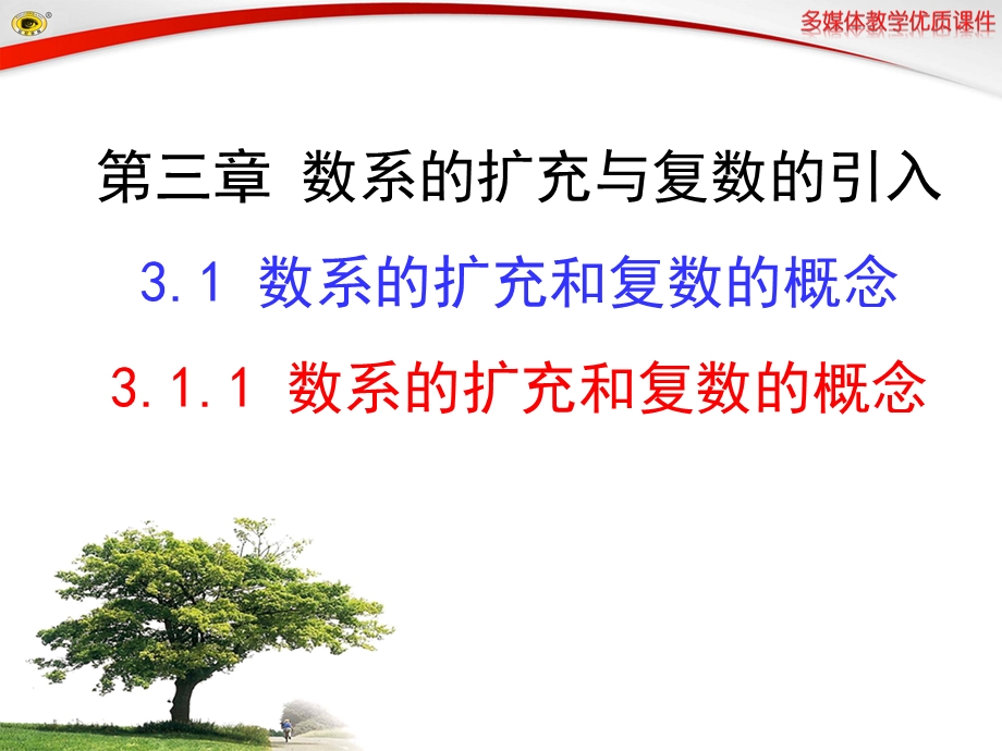 数系的扩充和复数的概念.ppt_第1页