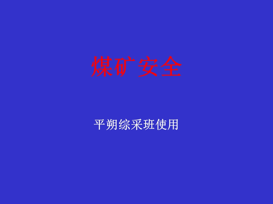 煤矿安全技术PPT讲义(教案全本).ppt_第1页