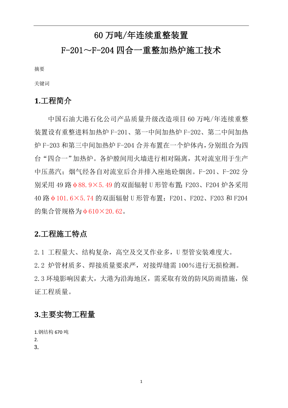 60万吨年连续重整装置四合一重整加热炉施工技术.doc_第1页