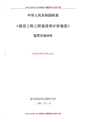 2003年3月建设工程工程量清单计价规范宣贯交底材料.doc