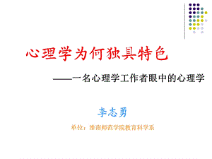 心理学为何独具特色.ppt