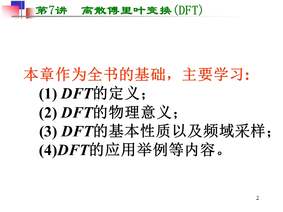 数字信号处理离散傅里叶变换.ppt_第2页