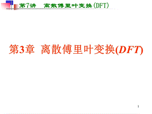 数字信号处理离散傅里叶变换.ppt