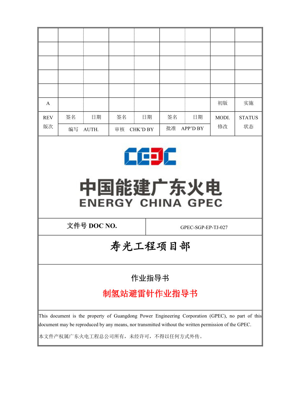 30m独立避雷针的安装作业指导书.doc_第1页