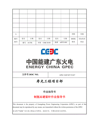 30m独立避雷针的安装作业指导书.doc