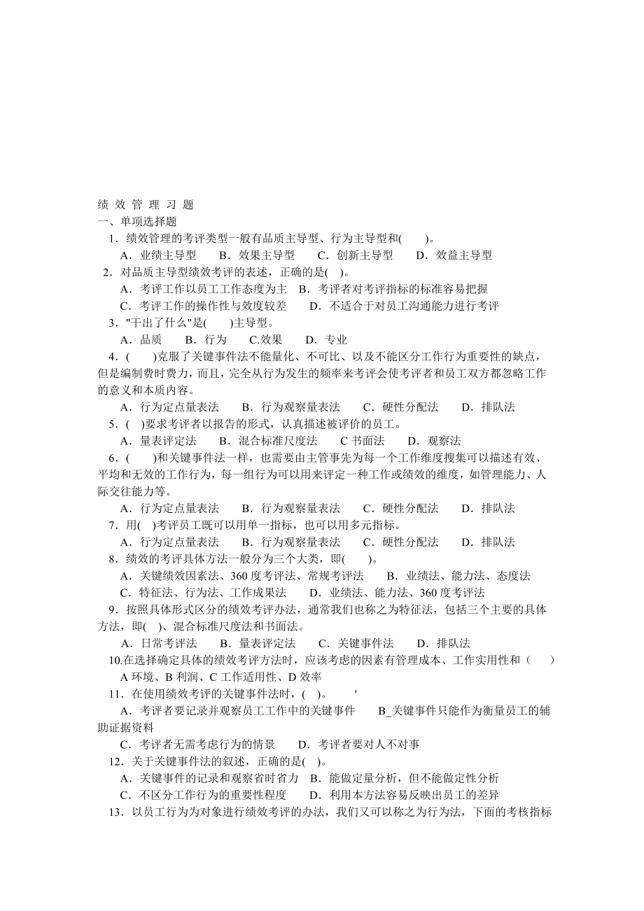 绩效管理练习三级.doc_第1页