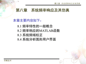 武科大Matlab仿真第八章系统频率响应及其仿真.ppt