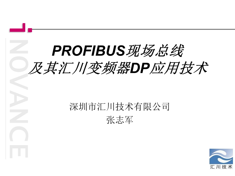 现场总线技术和汇川变频器DP技术应用.ppt_第1页