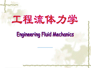 工程流体力学课件2流体静力学.ppt