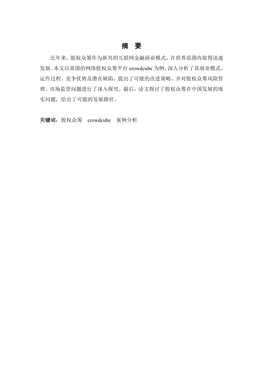 股权众筹模式案例分析——以crowdcube为例.doc_第2页