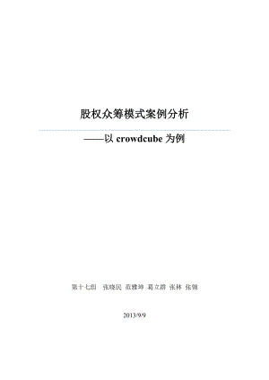 股权众筹模式案例分析——以crowdcube为例.doc