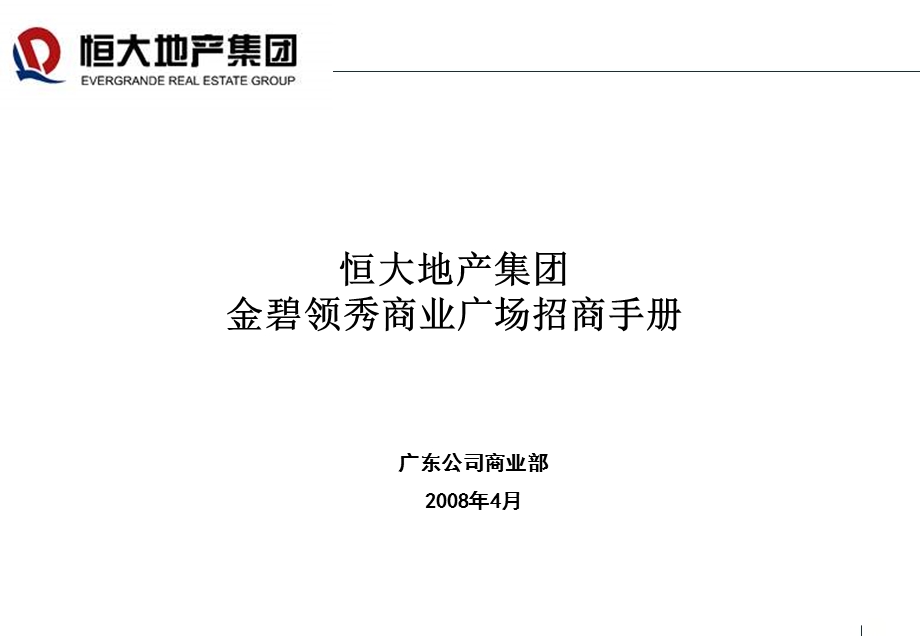 恒大地产集团金碧领秀商业广场招商手册.ppt_第1页