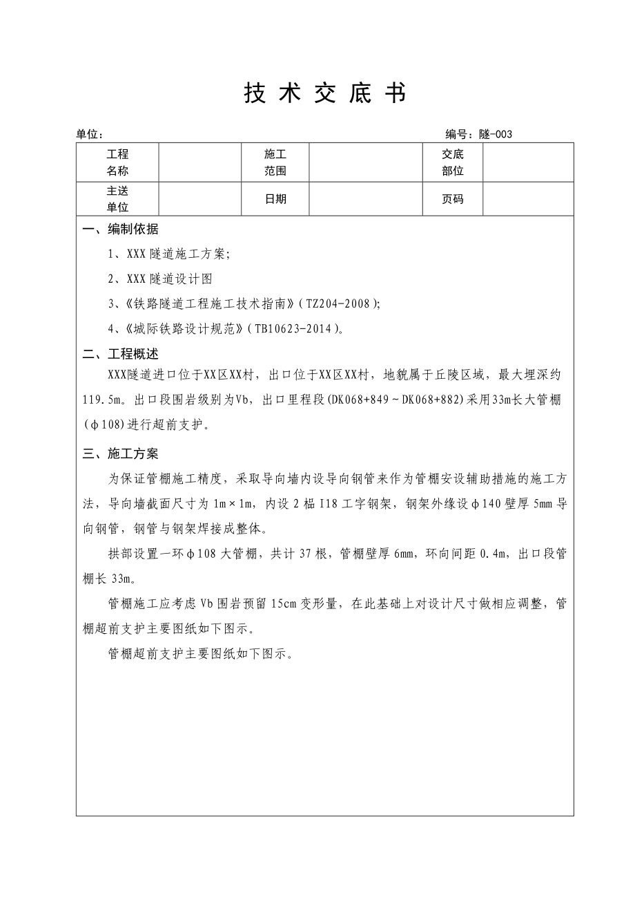 大管棚技术交底.doc_第1页