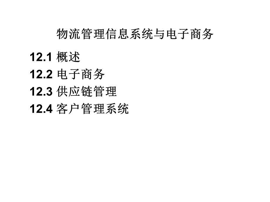 物流管理信息系统与电子商务.ppt_第1页