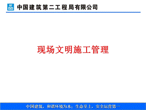 现场安全文明施工.ppt