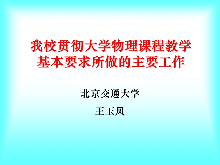 我校贯彻大学物理课程教学基本要求所做的主要工作.ppt_第1页