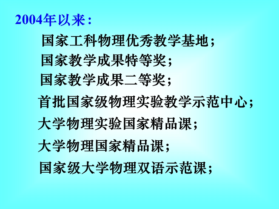 我校贯彻大学物理课程教学基本要求所做的主要工作.ppt_第2页