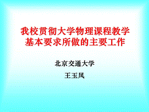 我校贯彻大学物理课程教学基本要求所做的主要工作.ppt