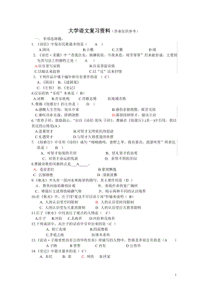 大学语文复习资料及参考答案分析.doc