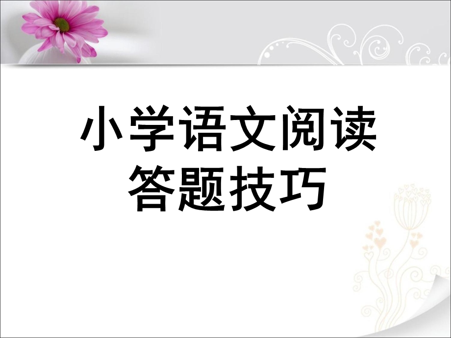 小学语文阅读答题技巧.ppt_第1页