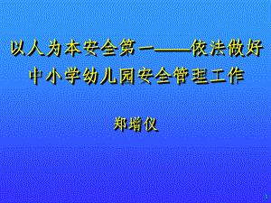 以人为本安全第一依法做好中小学幼儿园安全管理工作.ppt