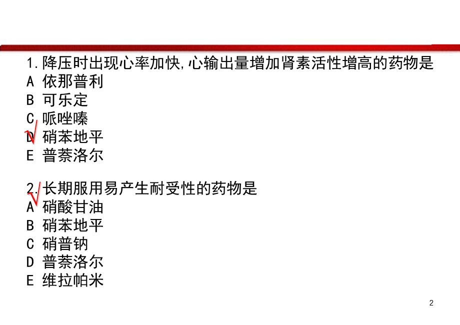 心血管系统药理习题.ppt_第2页